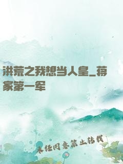 洪荒之我想当人皇