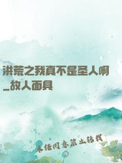 洪荒之我真不是圣人啊