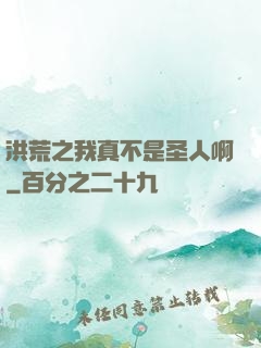 洪荒之我真不是圣人啊