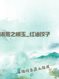 洪荒之明玉