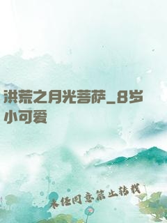 洪荒之月光菩萨