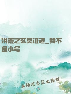 洪荒之玄冥证道