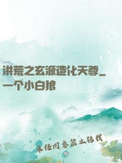 洪荒之玄源造化天尊