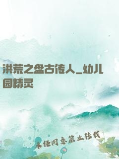 洪荒之盘古传人