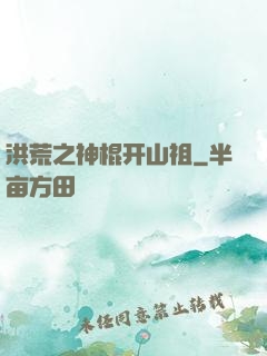 洪荒之神棍开山祖