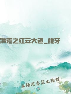 洪荒之红云大道