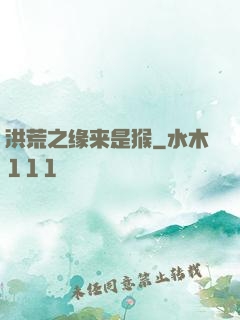 洪荒之缘来是猴