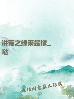 洪荒之缘来是猴