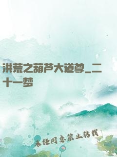 洪荒之葫芦大道尊