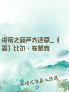 洪荒之葫芦大道尊