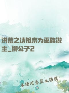 洪荒之请祖宗为巫族做主