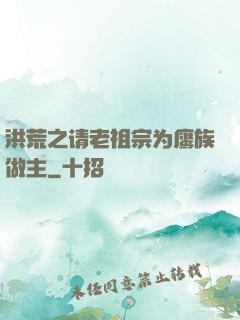 洪荒之请老祖宗为鹰族做主