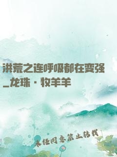 洪荒之连呼吸都在变强