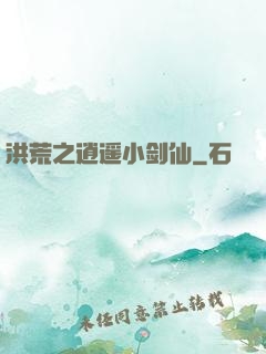 洪荒之逍遥小剑仙