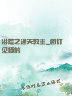 洪荒之通天教主