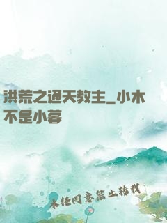 洪荒之通天教主