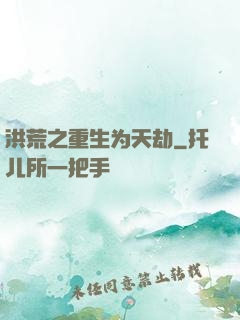 洪荒之重生为天劫
