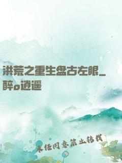 洪荒之重生盘古左眼