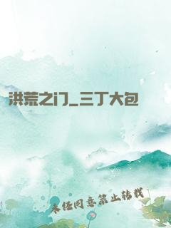 洪荒之门