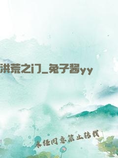 洪荒之门