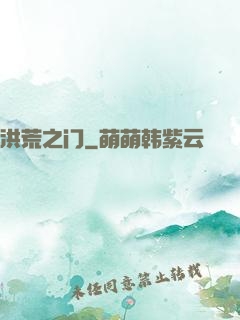 洪荒之门