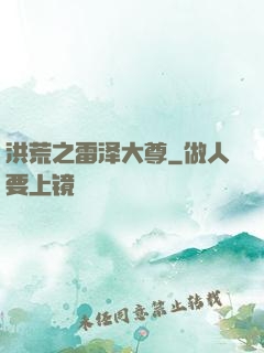 洪荒之雷泽大尊