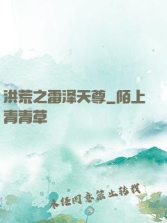 洪荒之雷泽天尊