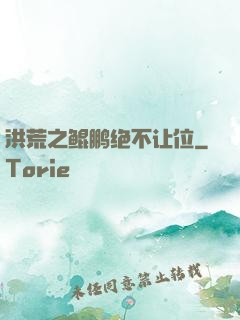 洪荒之鲲鹏绝不让位