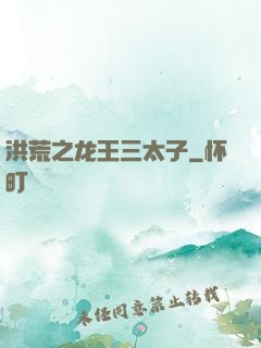 洪荒之龙王三太子
