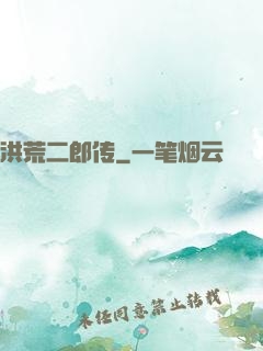 洪荒二郎传