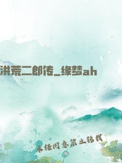 洪荒二郎传