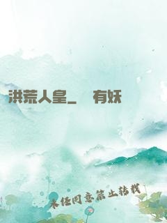 洪荒人皇