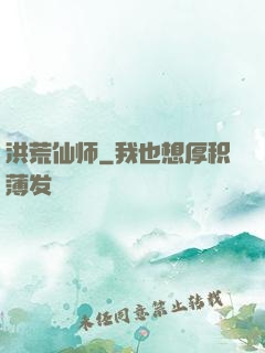 洪荒仙师