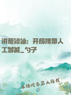 洪荒修仙：开局携带人工智能