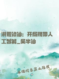 洪荒修仙：开局携带人工智能