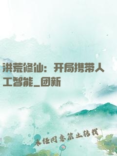 洪荒修仙：开局携带人工智能