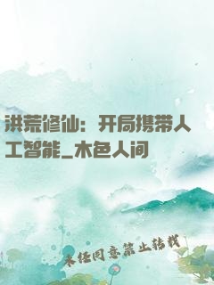 洪荒修仙：开局携带人工智能