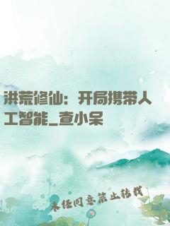 洪荒修仙：开局携带人工智能