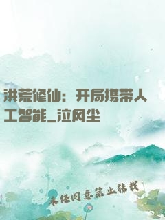 洪荒修仙：开局携带人工智能