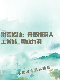 洪荒修仙：开局携带人工智能