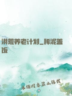 洪荒养老计划