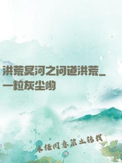洪荒冥河之问道洪荒