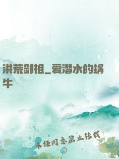 洪荒剑祖