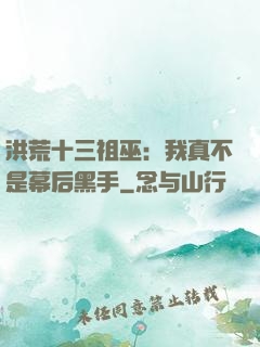 洪荒十三祖巫：我真不是幕后黑手