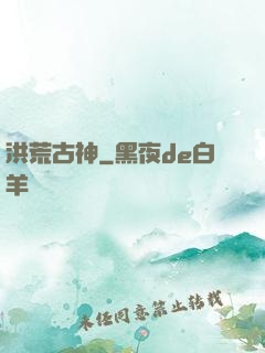 洪荒古神