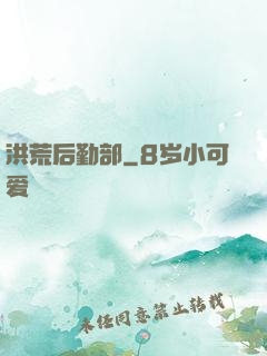 洪荒后勤部
