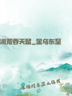 洪荒吞天鼠