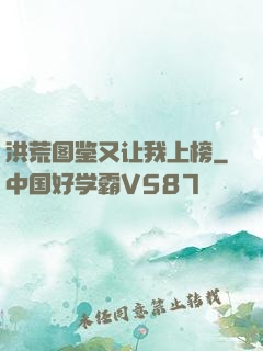 洪荒图鉴又让我上榜