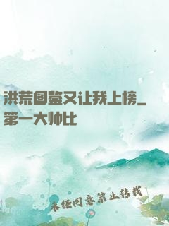 洪荒图鉴又让我上榜