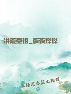 洪荒圣祖